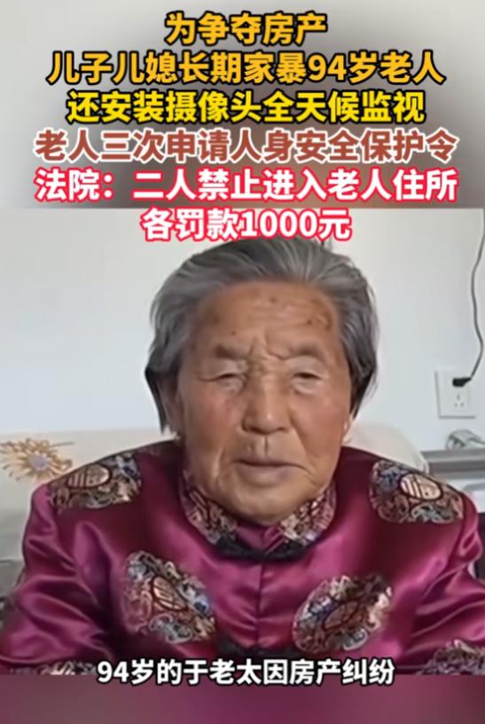 “白眼狼！”7月2日报道，北京，一94岁老人因房产纠纷，长期被自己的儿子和儿媳辱