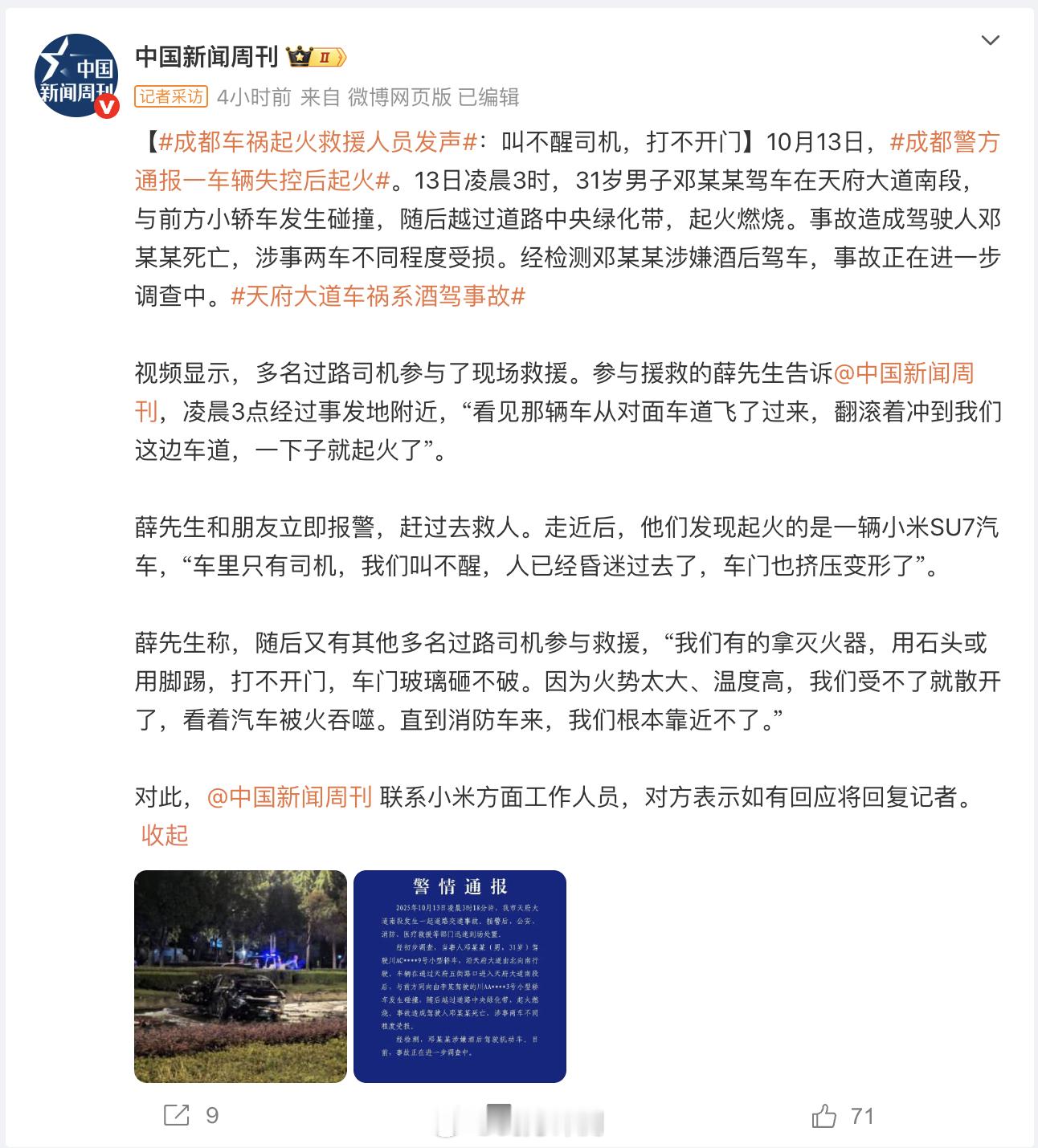 成都车祸起火救援人员发声除了官方通报以外，现在又多了当时在现场救援的路人的