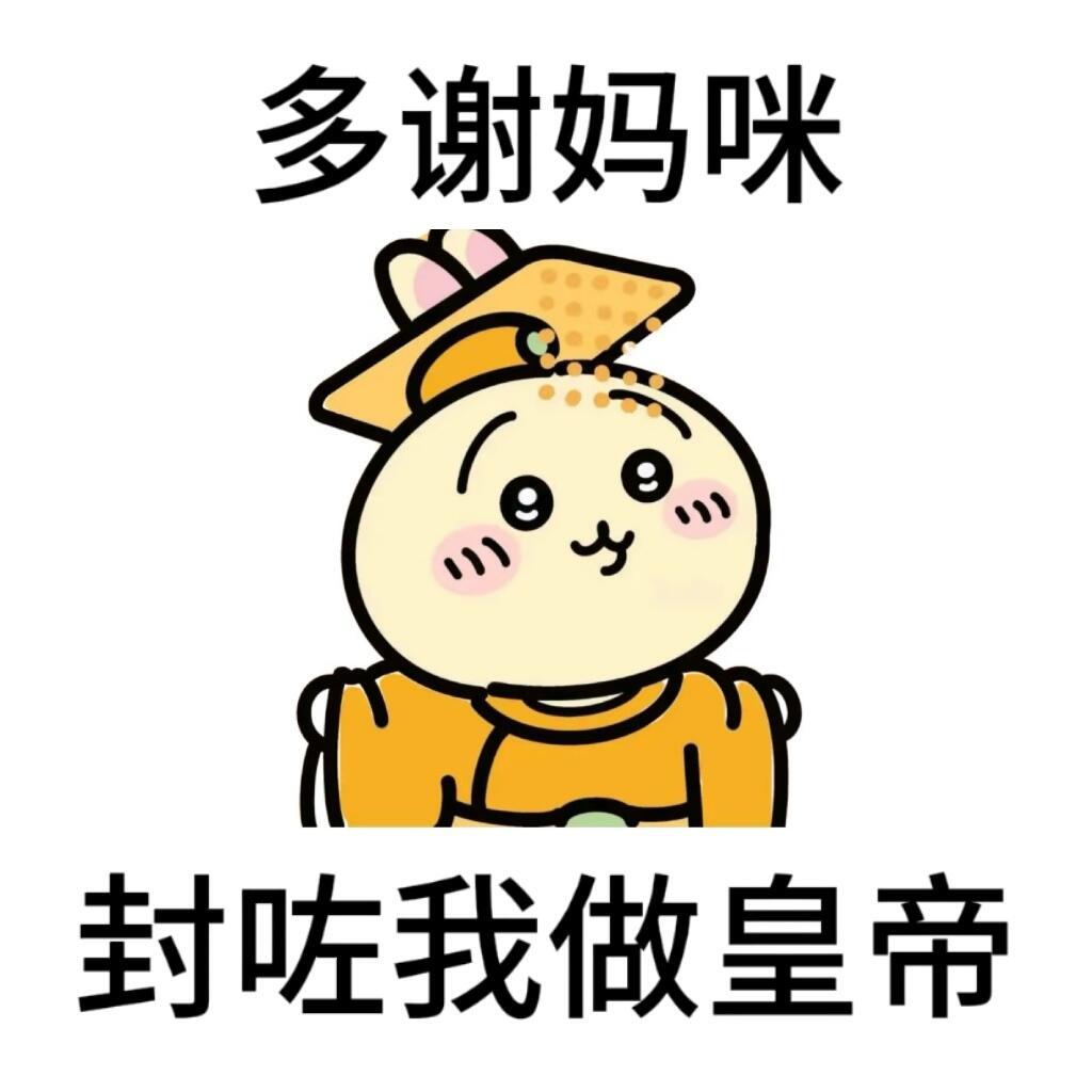 氹广东妈咪开心嘅表情包chiikawa​​​