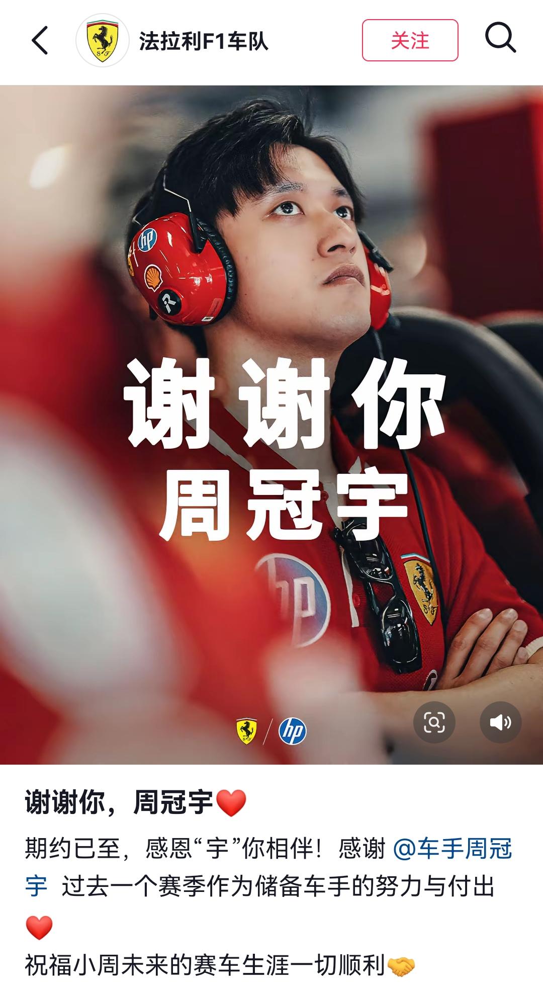 法拉利F1车队：谢谢你，周冠宇！周冠宇正式结束在法拉利赛车一个赛季的储备车手