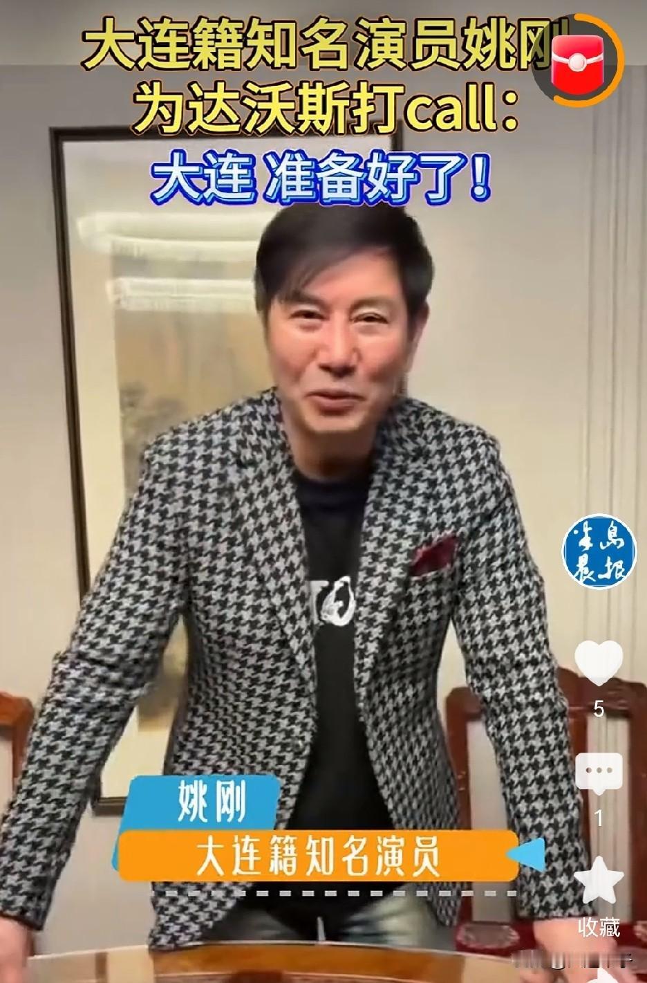 达沃斯会倒计时，大连准备好了！大连籍知名姚刚为达沃斯打call！姚刚（演员
