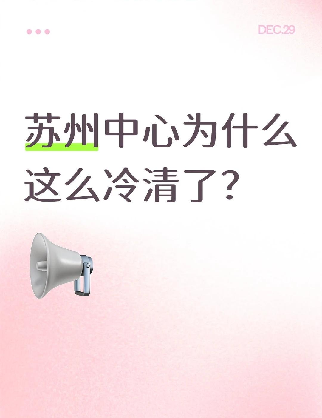 苏州中心为什么这么冷清了？🧐🧐苏州苏州中心金鸡湖现在逛商场只逛不买了