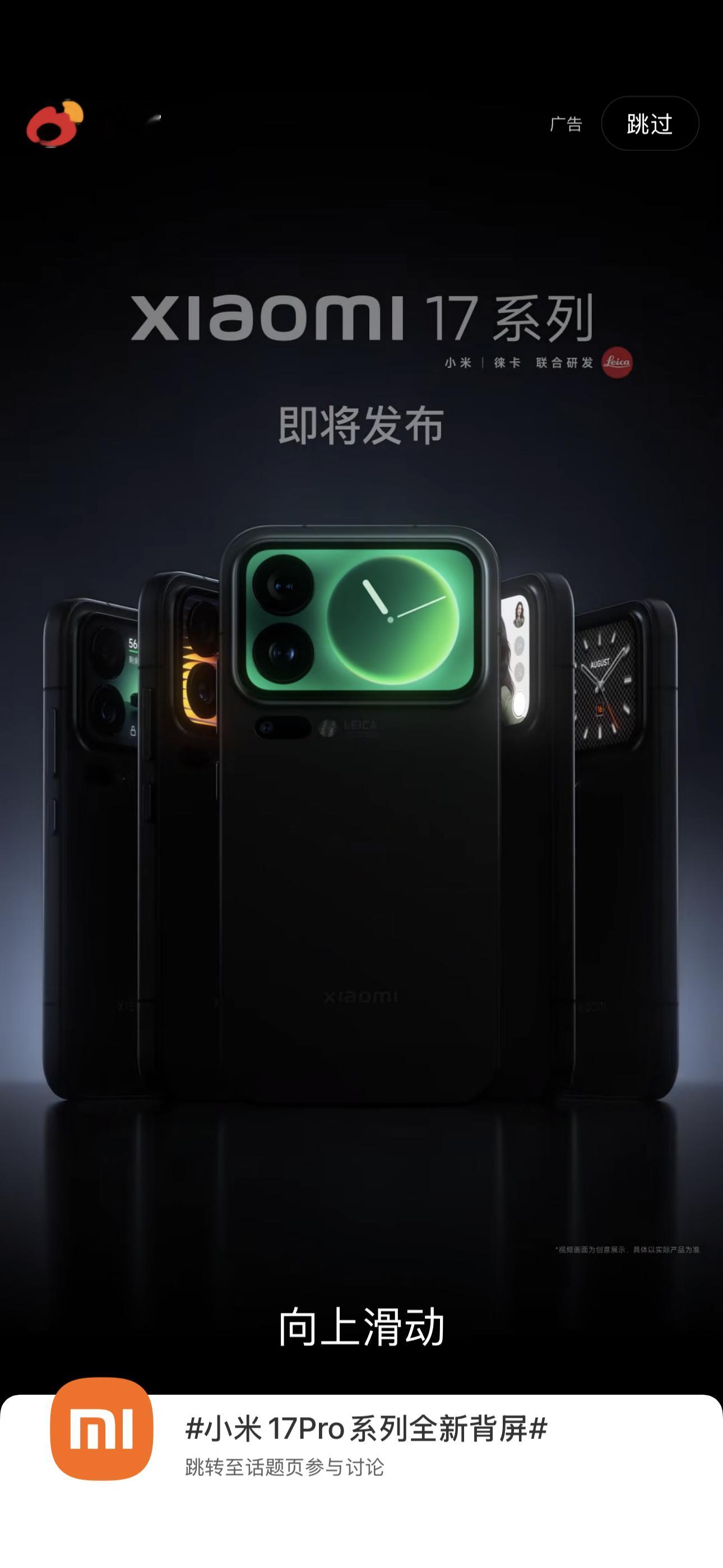 小米17背屏打开微博就被这封面惊艳到了​​​