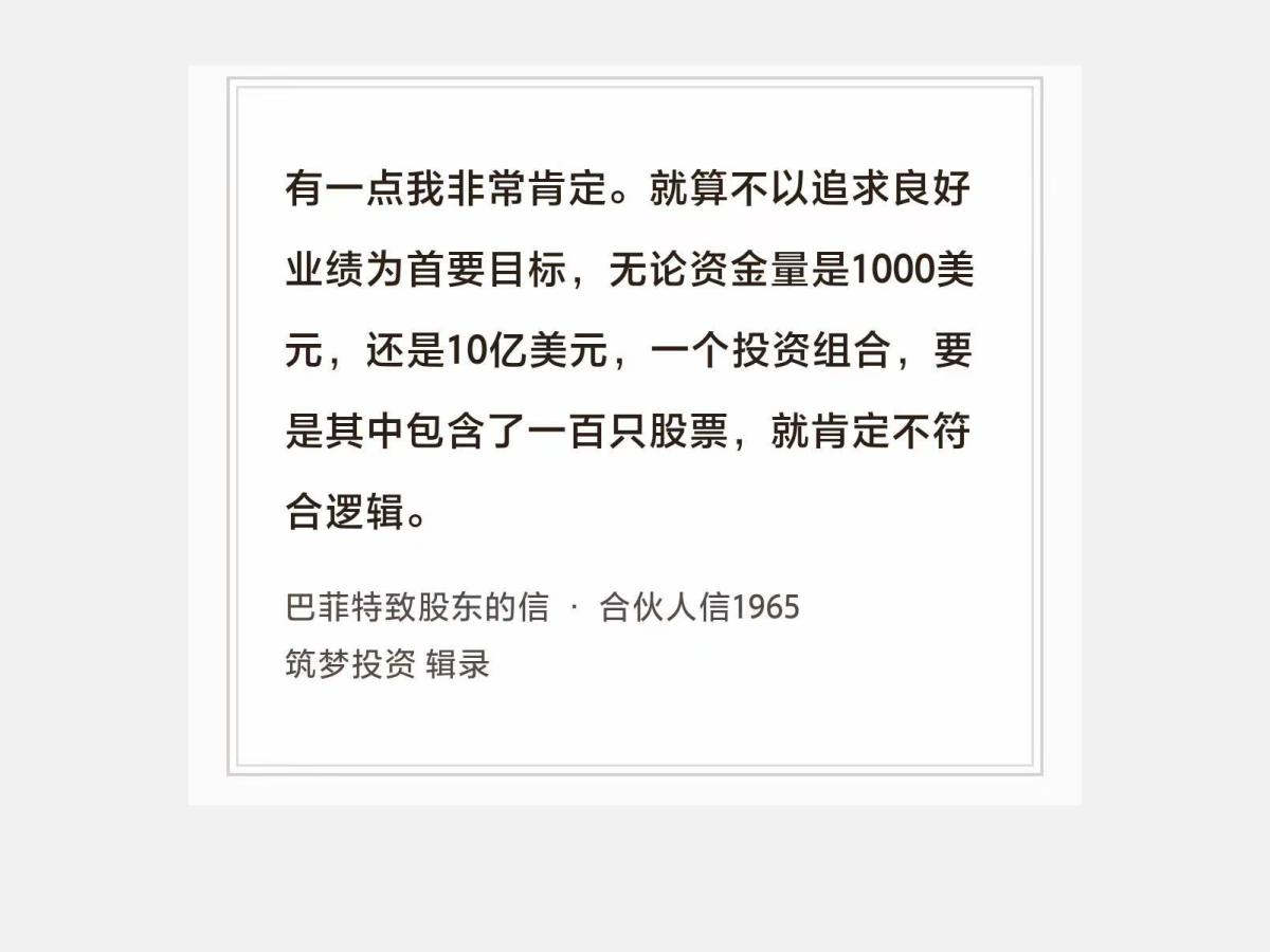 No.243股神巴菲特谈“买100只股票”巴菲特曰：“有一点我非常肯定：就