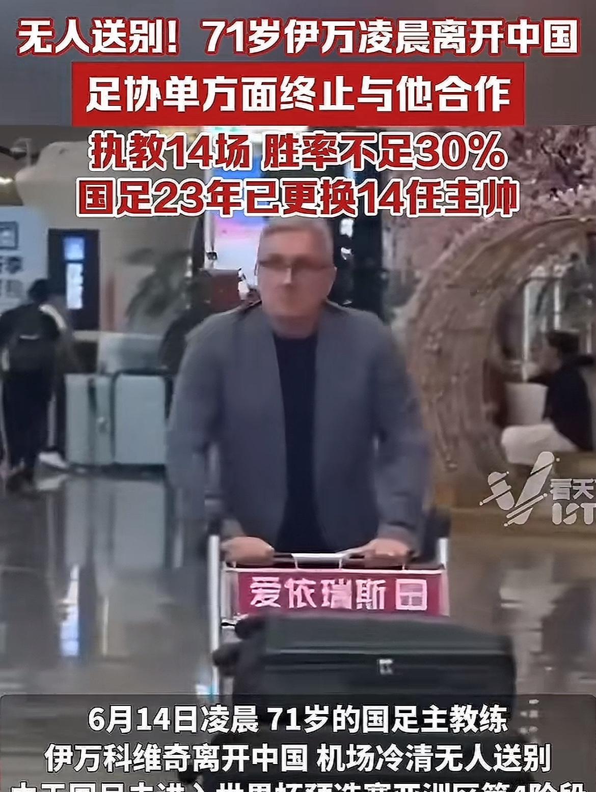 看着71岁的伊万老爷子，凌晨独自推着行李离开落寞的背影，终于找到了国足输球的