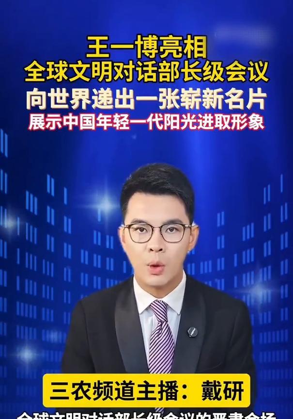 王一博亮相全球文明对话部长级会议，向世界递出一张崭新名片，展示中国年轻一代阳光进