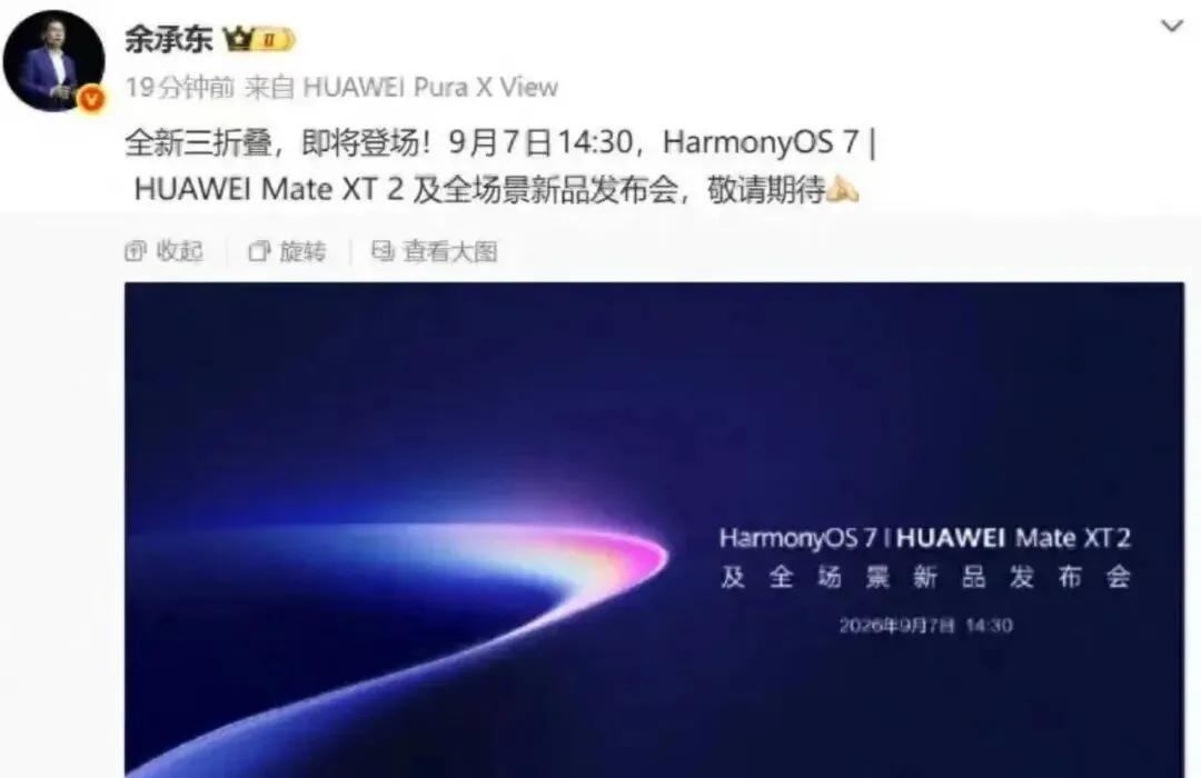 华为鸿蒙7正式版定档9月7日：MateXT2同台亮相，老机型推送时间仍待官