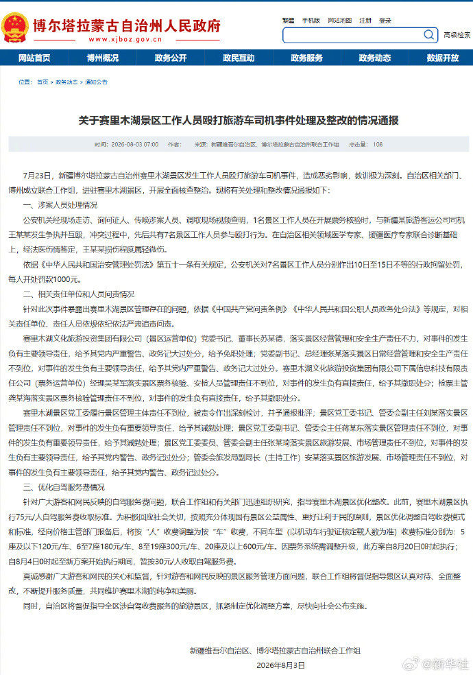 #赛里木湖景区情况通报#【关于赛里木湖景区工作人员殴打旅游车司机事件处理及整改的