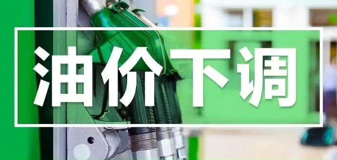 油价要降了，而且这次降的幅度不小。7月3日24时，国内成品油价格将迎来年内首