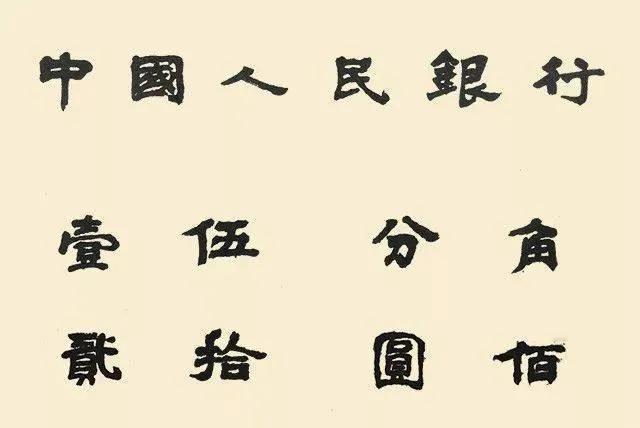 中国人民银行、交通银行、中国银行、招商银行，银行题字哪家强？