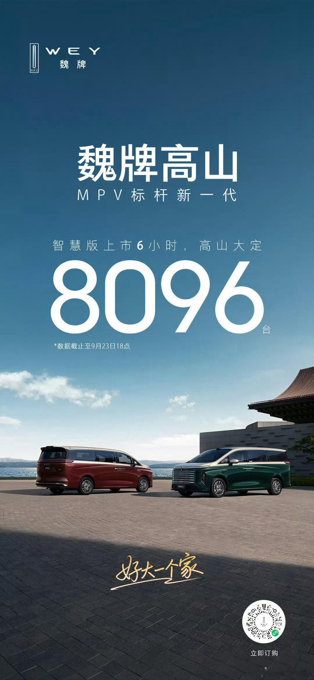 #mpv也是一种时尚#上市6小时就8000多辆，而且还是大定。延续了之前高山爆款的状态[点赞][点赞