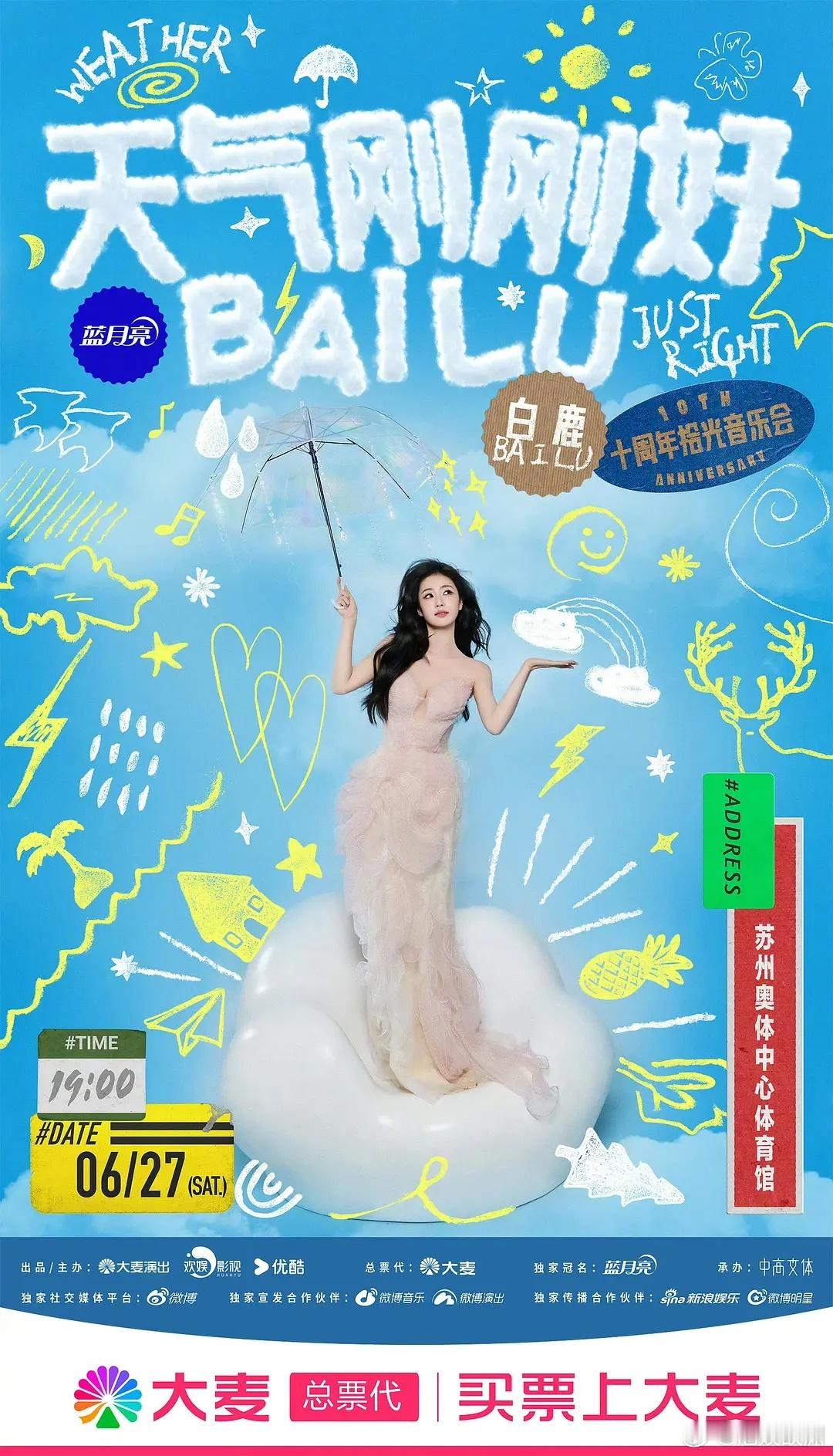 价位还行，就当白鹿粉丝见面会呗