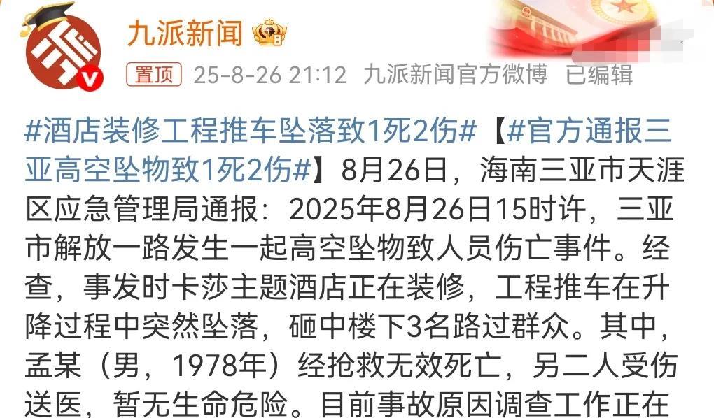 这真的是太悲剧了。酒店方难辞其咎。8月26日三亚市，酒店装修工程推车坠落致1