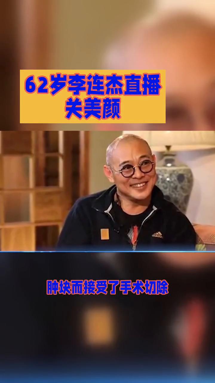 62岁李连杰直播关美颜。62岁李连杰直播关美颜，亲自回应"换心脏"传闻，这背后