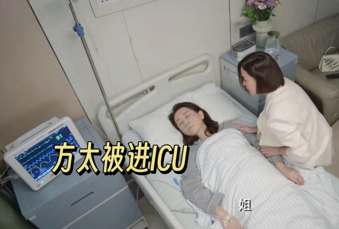 方太进了ICU，股权转让协议还未签。方太太的原型是邵逸夫的妻子方逸华。方逸