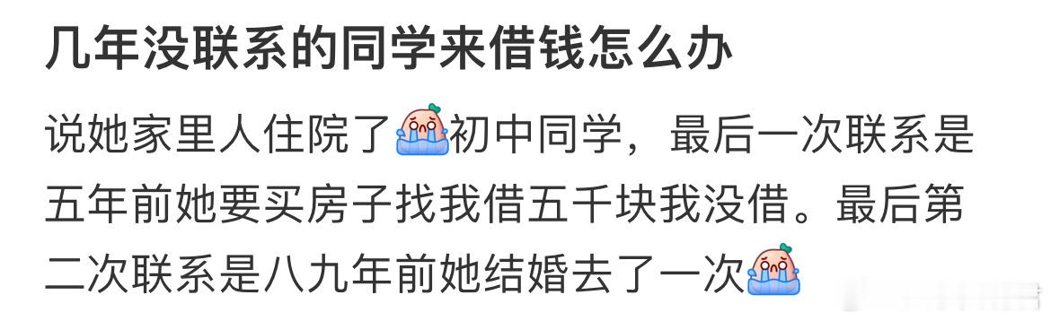几年没联系的同学来借钱怎么办​​​