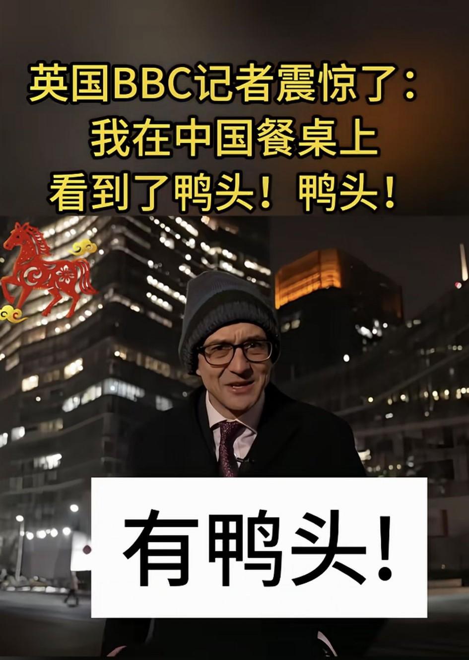 这个英国bbc记者大惊小怪的，他说他在中国的餐桌上看到了鸭头。不过是鸭头，又不