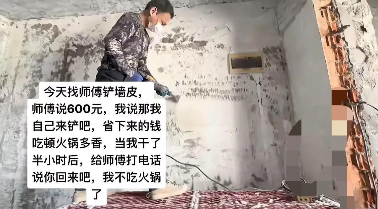 男子装修房子找师傅铲墙皮，师傅报价600，男子觉得太贵了，说：“我自己来铲吧，省