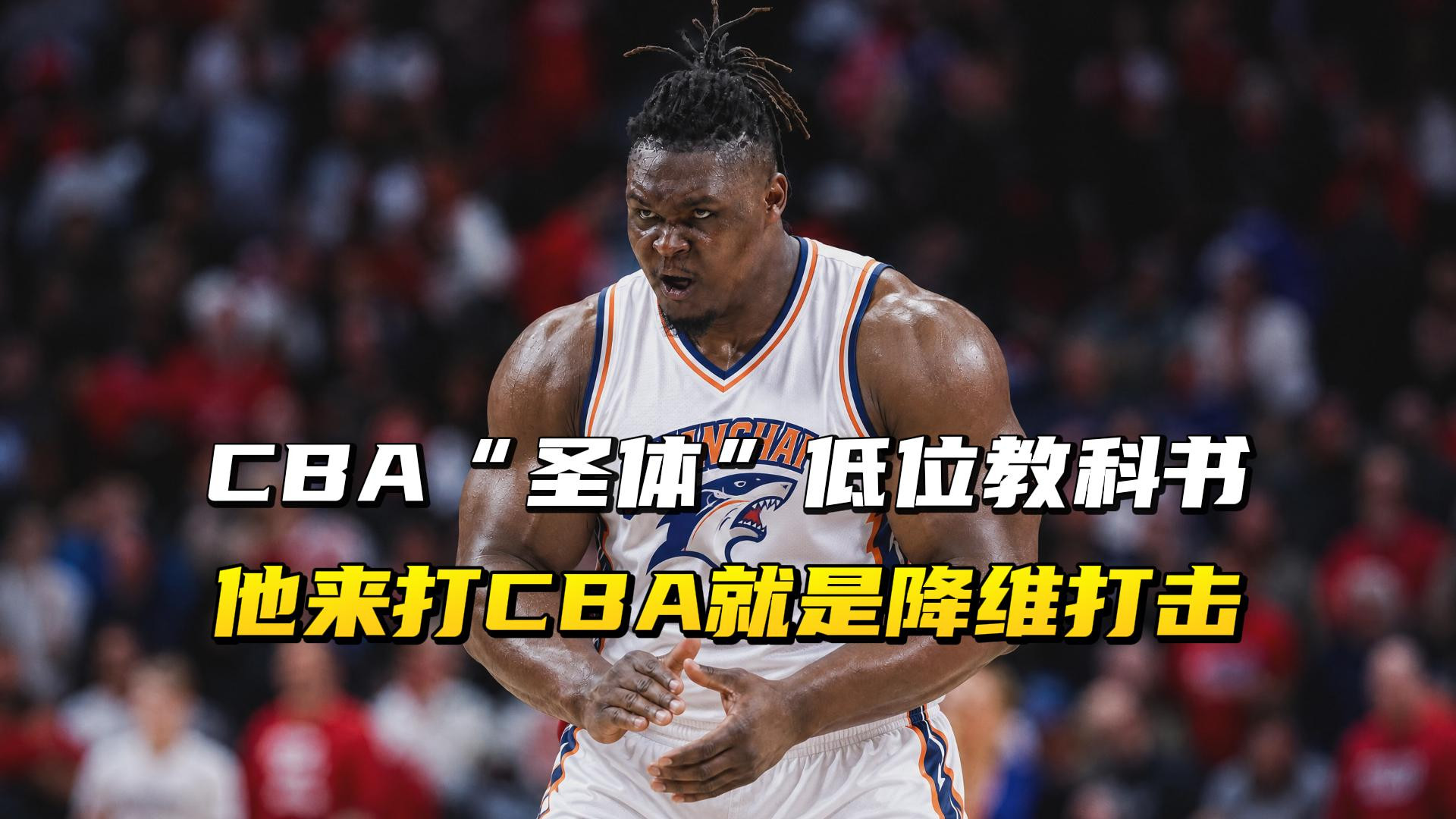 CBA“圣体”低位技术教科书，他来打CBA就是降维打击！