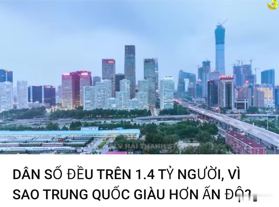 同为拥有14亿人口的大国，为何中国要比印度富裕?越南网友或一语道破。5月14