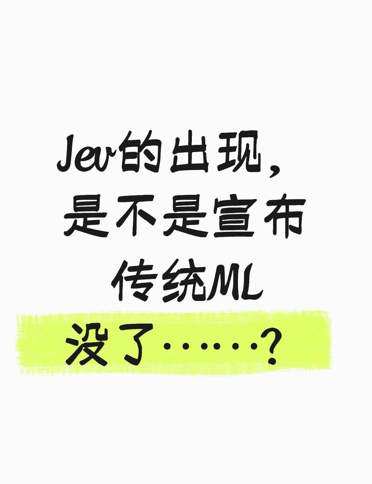 人工智能DataScientist机器学习算法加拿大求职不懂就问系列