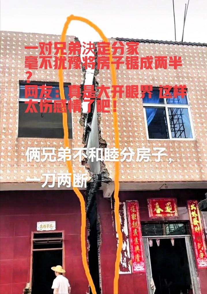 “这操作绝了！”5月12日河南都市频道报道，江西，两兄弟分家，别人分家争来争去、