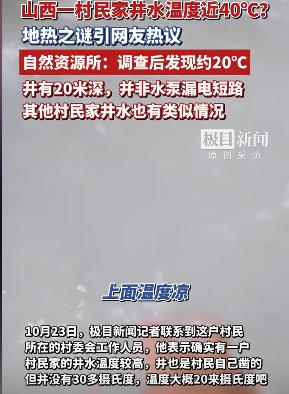 山西霍州,一村民发现自家打的井水温度非常高,大约有30到40℃,可以直接用来洗漱