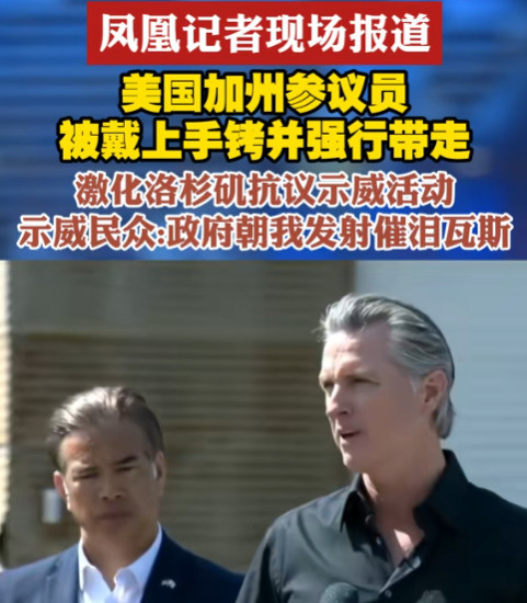 参议员被铐，加州怒了你敢相信吗？美国参议员光天化彩之下竟