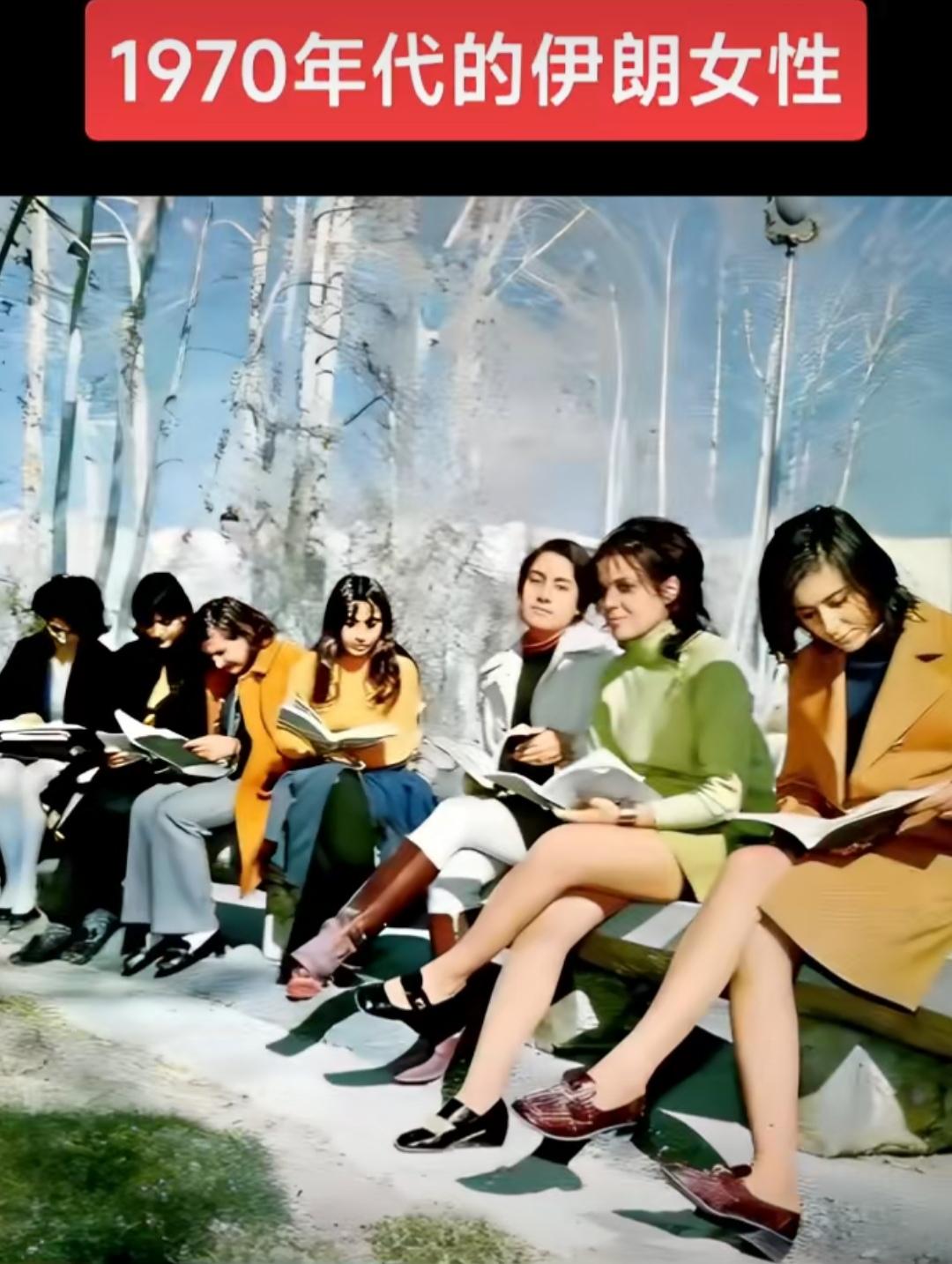 1978年至2025年，伊朗女性服饰的变迁。（图一）伊朗上世纪七十年代女性服饰