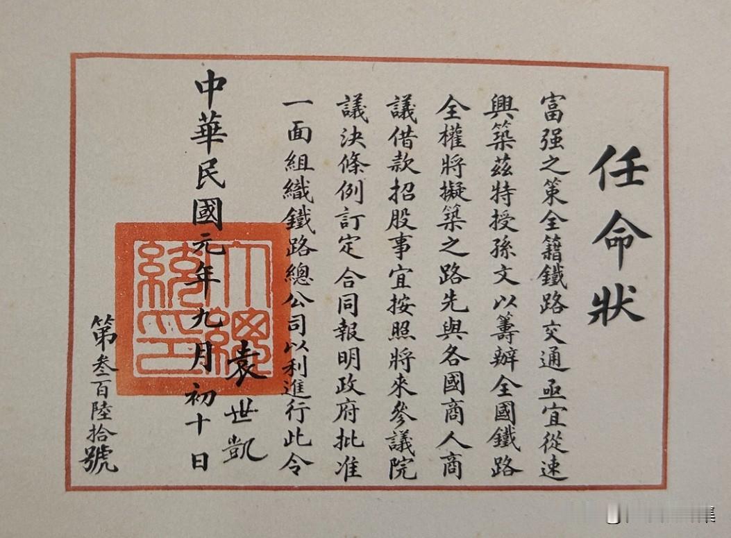 1912年9月10日，袁世凯以中华民国临时大总统身份，向孙中山颁发“筹划全国铁路