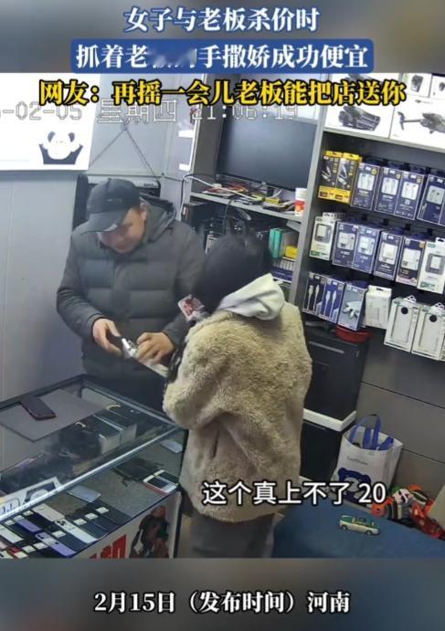 河南，一女子与老板杀价时，抓着老板手一直摇晃，撒娇成功便宜1块钱。“哎呀，2