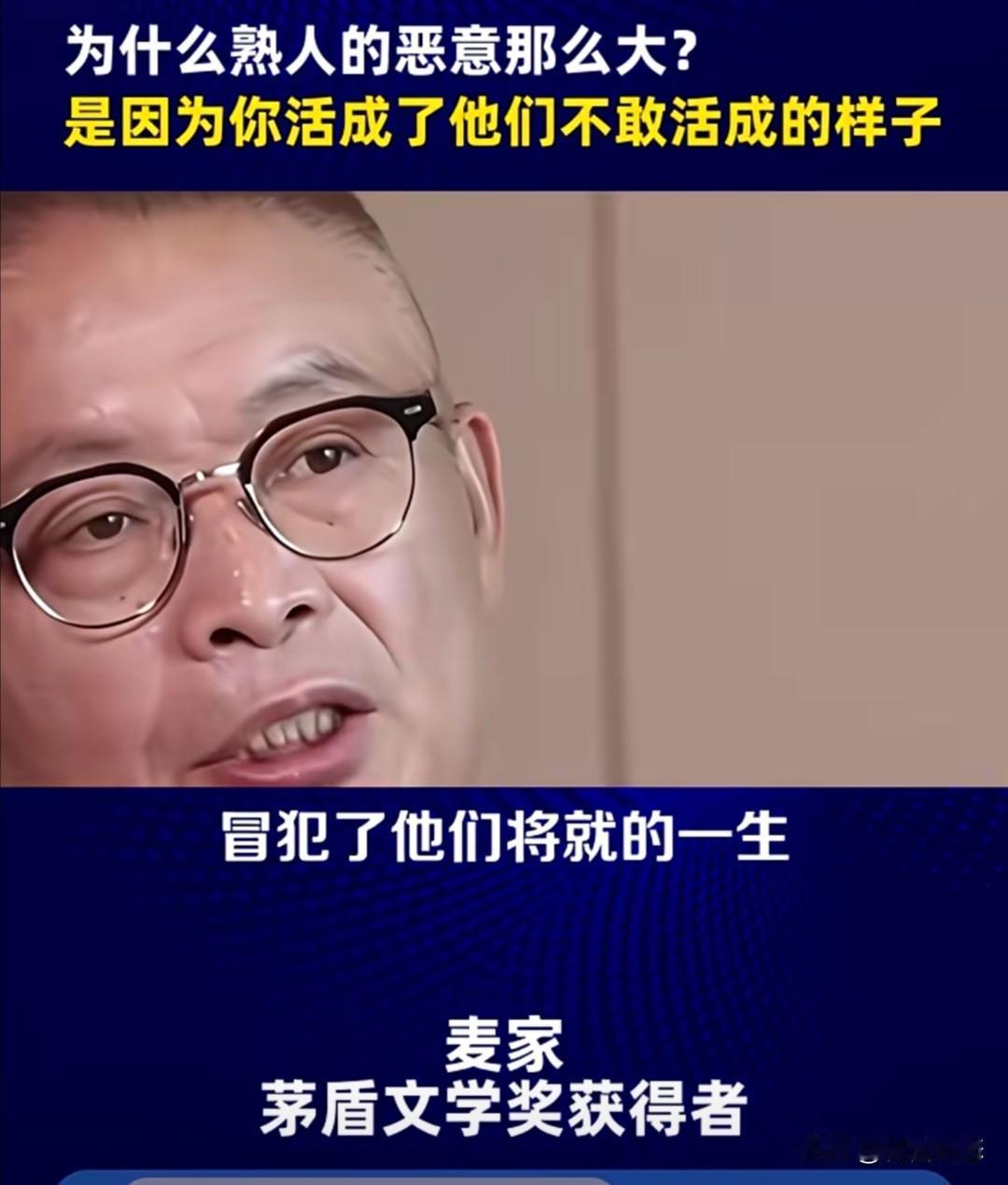茅盾文学奖得主、知名作家麦家曾在一段视频中说：“为什么熟人的恶意那么大？是因为你