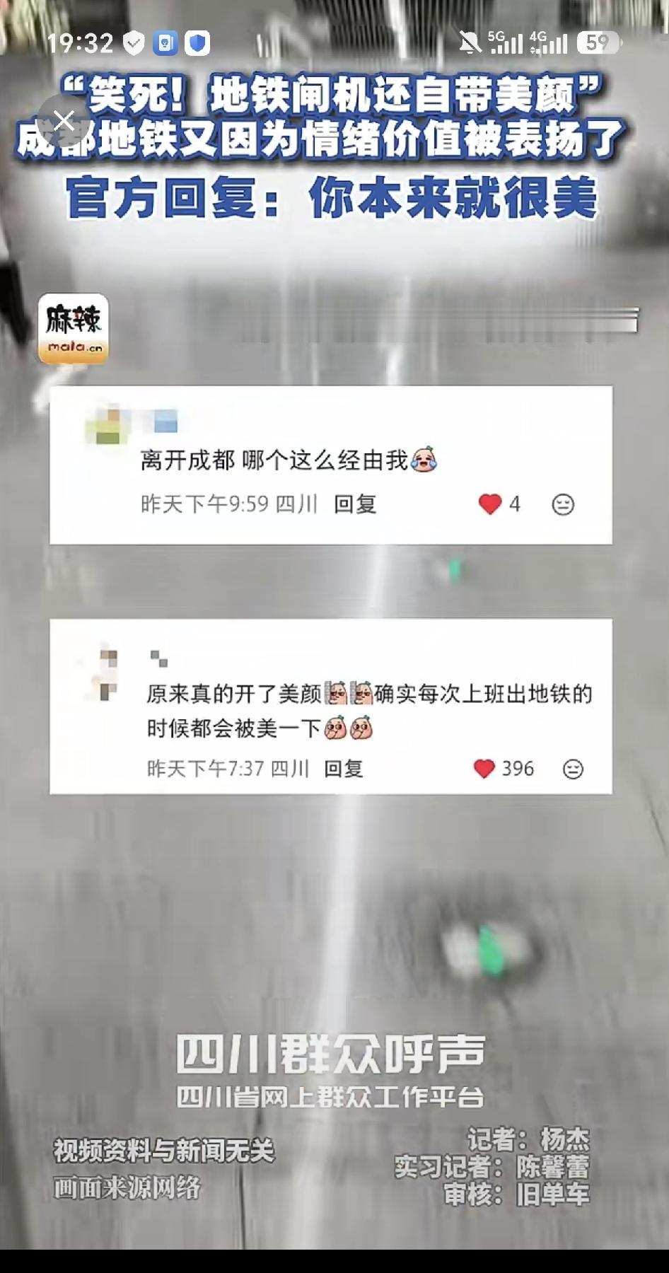 成都地铁闸机刷脸自带美颜，网友说下班灰头土脸也能被美一下，官方回复你本来就很美，