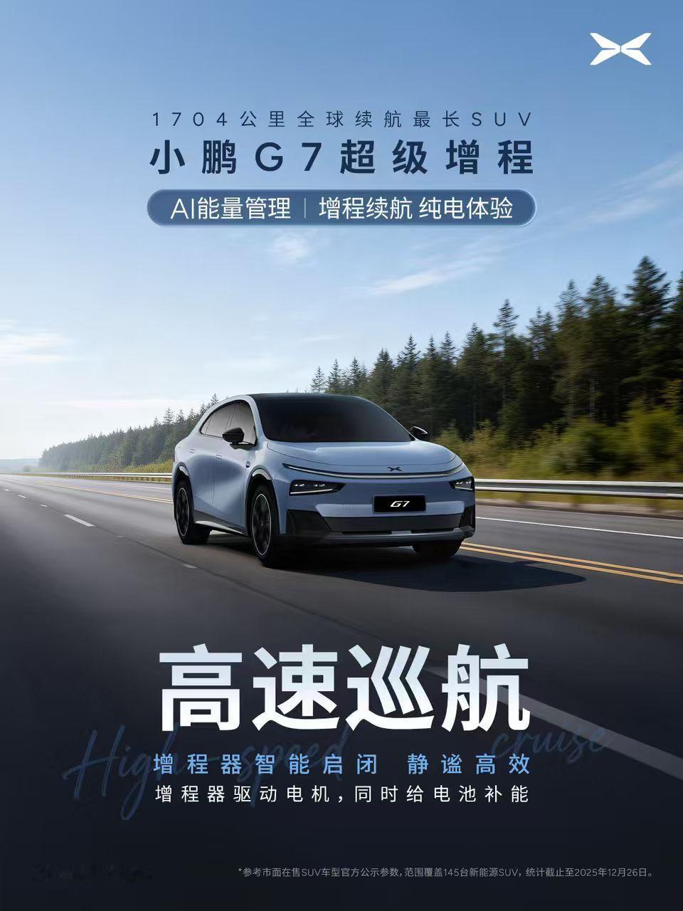 北方的冬天还得是超级增程，同时辅以大电池，小鹏G7超级增程纯电续航达430km，