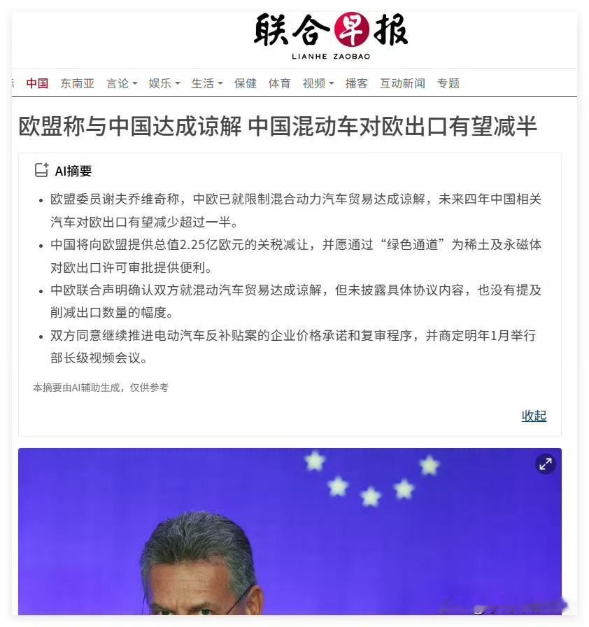 《联合早报》：中国混动车对欧出口有望减半。欧盟委员会贸易和经济安全委员谢夫