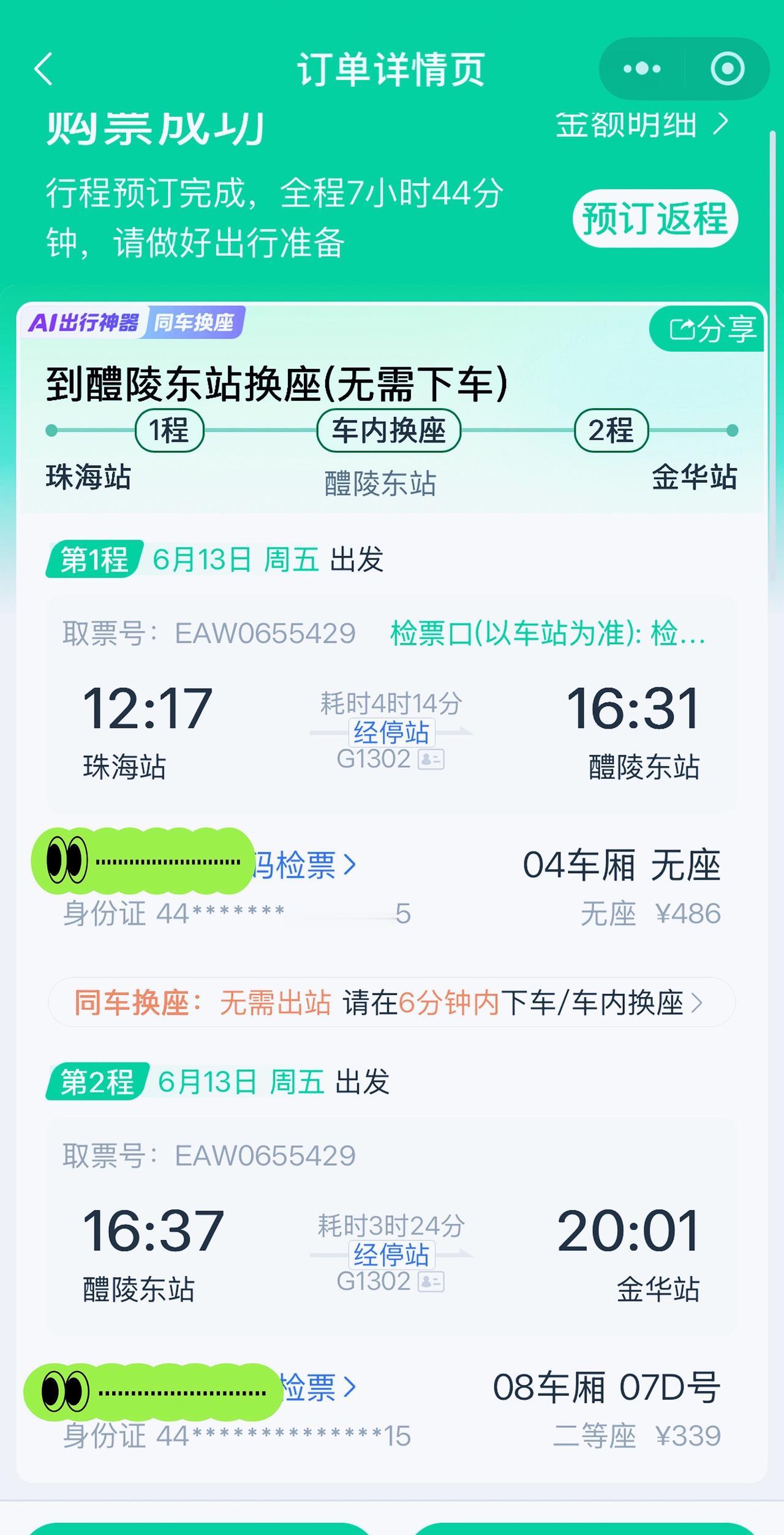 连夜跑路高铁