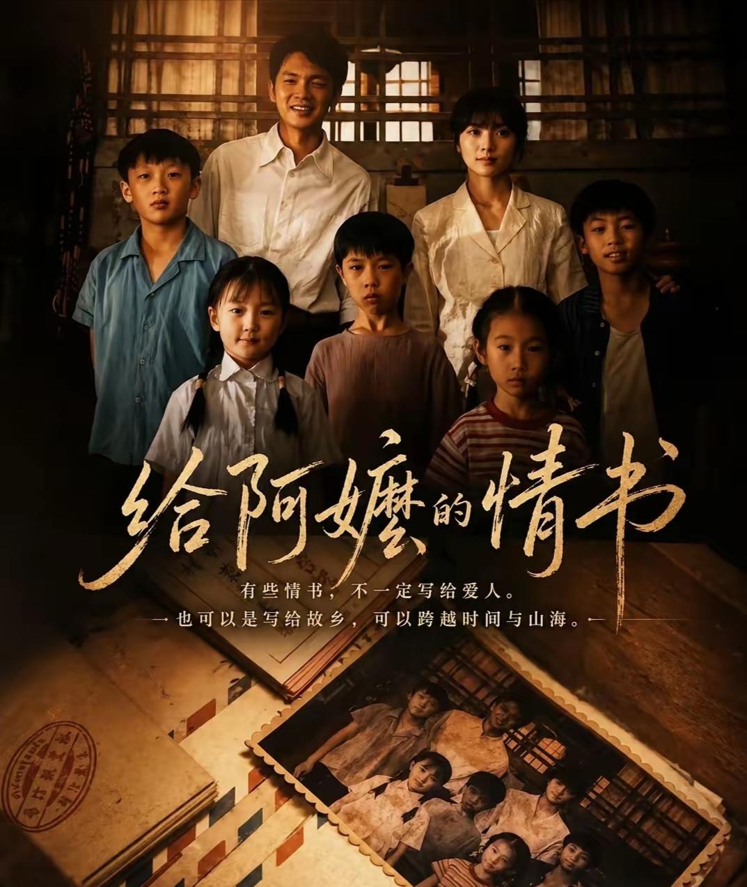《给阿嫲的情书》讲述了上世纪40年代，潮汕青年郑木生与叶淑柔私奔成婚，婚后育有三