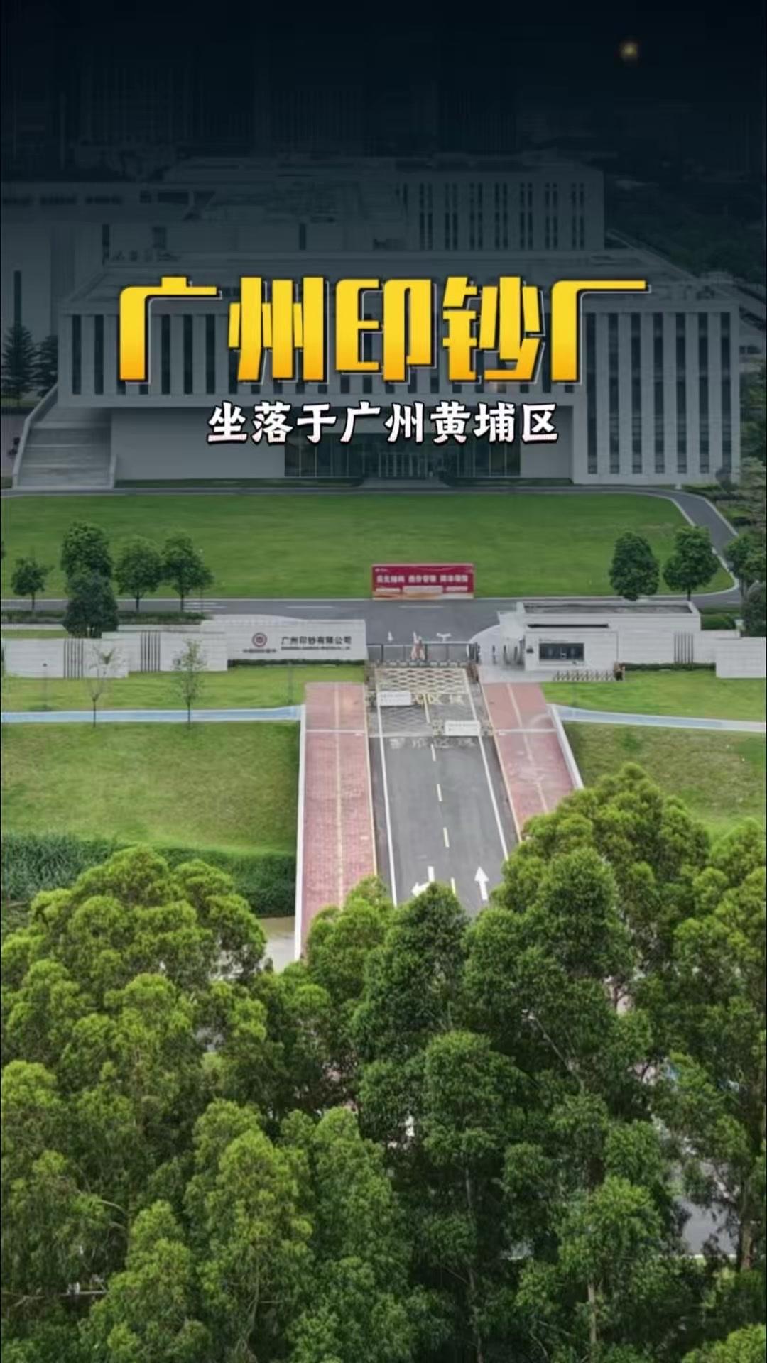 💰我们平时使用的人民币，诞生在广州黄埔区的广州印钞厂，它隶属于中国印钞造币集团