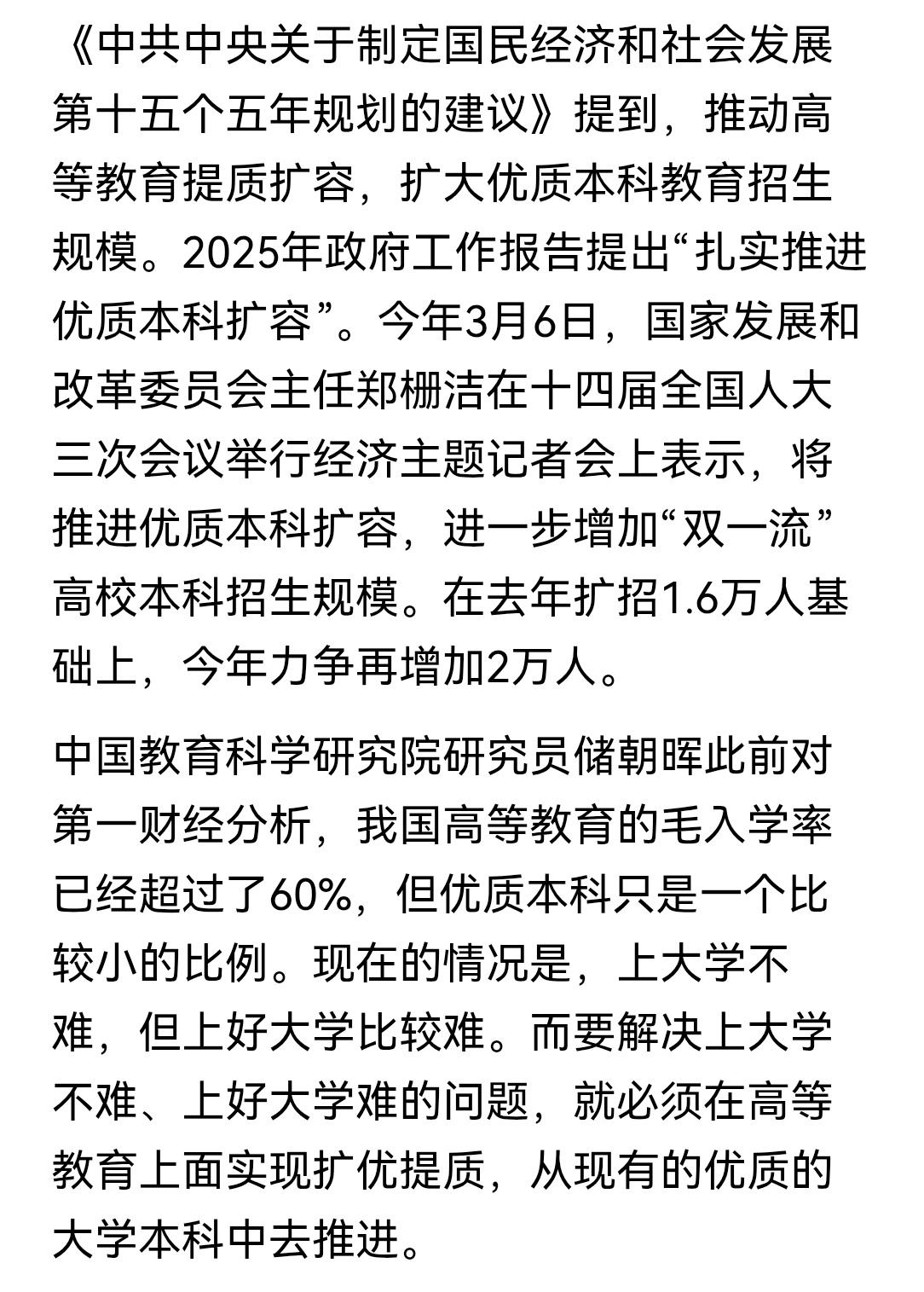 昨天结束的会议定下来了，26年起，高中继续扩招；大学继续扩招20000名（注意啊