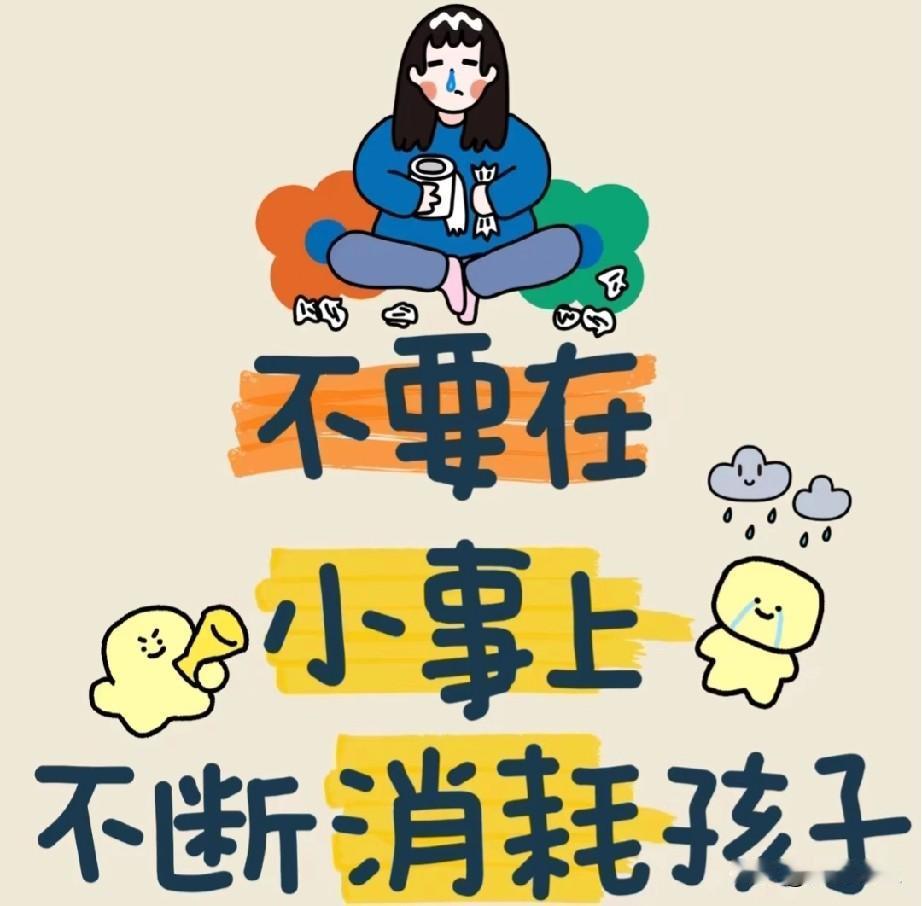 千万不要在小事上消耗孩子。东西洒了就洒了，告诉他下次注意。不爱吃的东西不吃，
