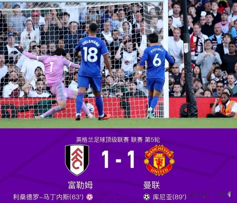 1‑1绝平垫底富勒姆！三大不争事实，背锅的不是B费，真正罪魁浮出水面英超第五轮，曼联客场1‑1艰难逼