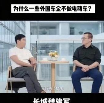 外国为什么不造新能源汽车？长城老总魏建军曾用一句话捅破了窗户纸：外国不是没技术，