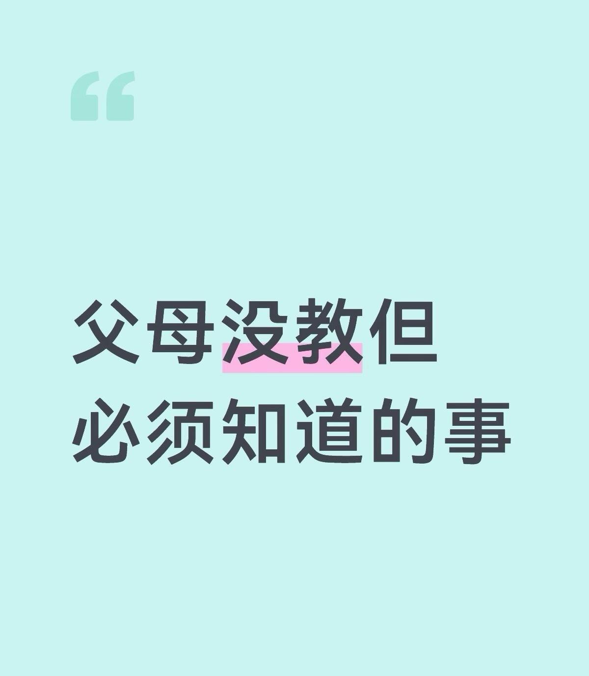 父母没教但必须知道的事​