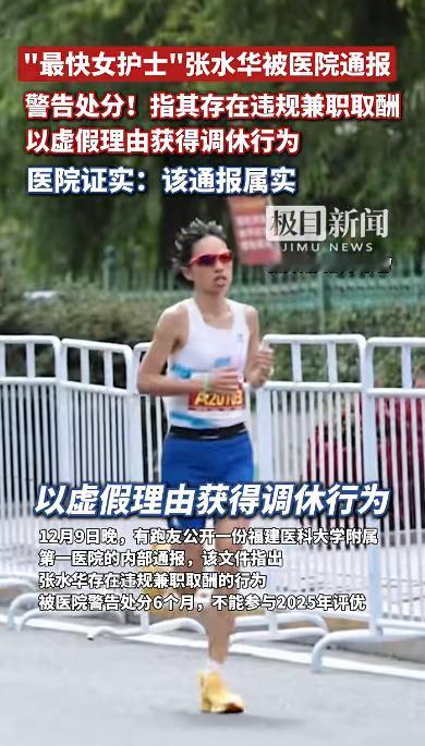 她其实可以辞职，做一个专业的马拉松运动员！消息称，最快女护士”张水华，被医院处分