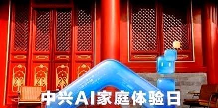 中国移动、中国电信、中国联通、华为都震惊了！中兴通讯逆天改命，AI家庭“四大件