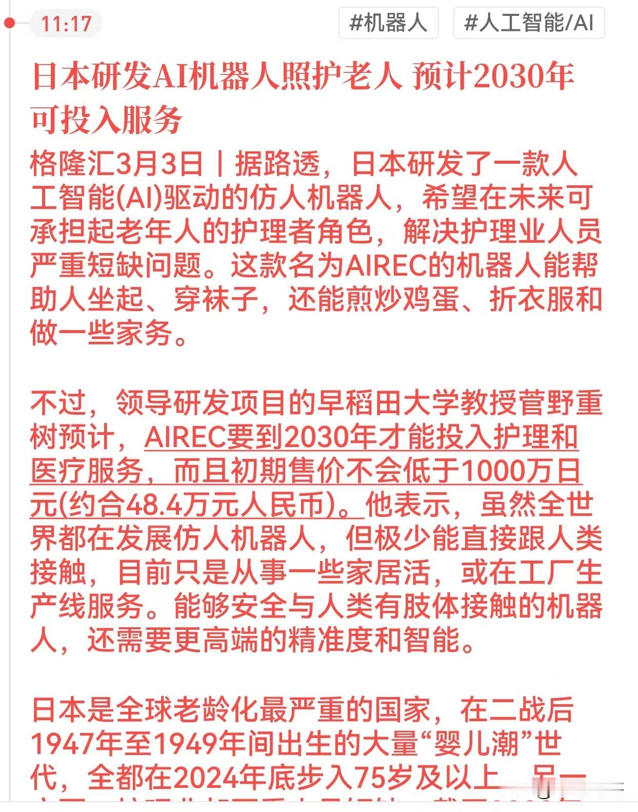 重量级利好，日本研发的一款AI人形机器人照护老人，将于2030年，也就是5年后投