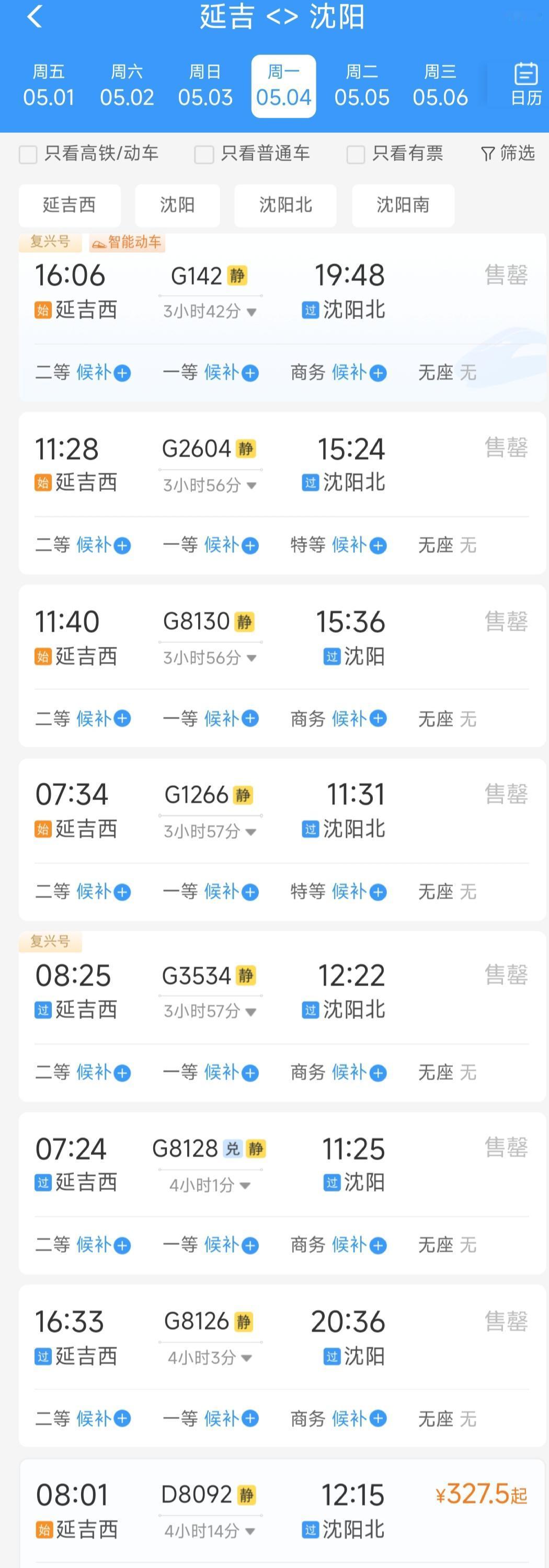 延吉的旅游太火爆了，并不逊色于长春、吉林。仔细观察5月4日那天延吉西到沈阳这7趟