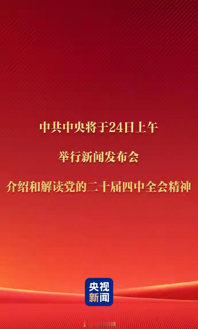 二十届四中全会定调宏观政策中国共产党第二十届中央委员会第四次全体会议于10月2