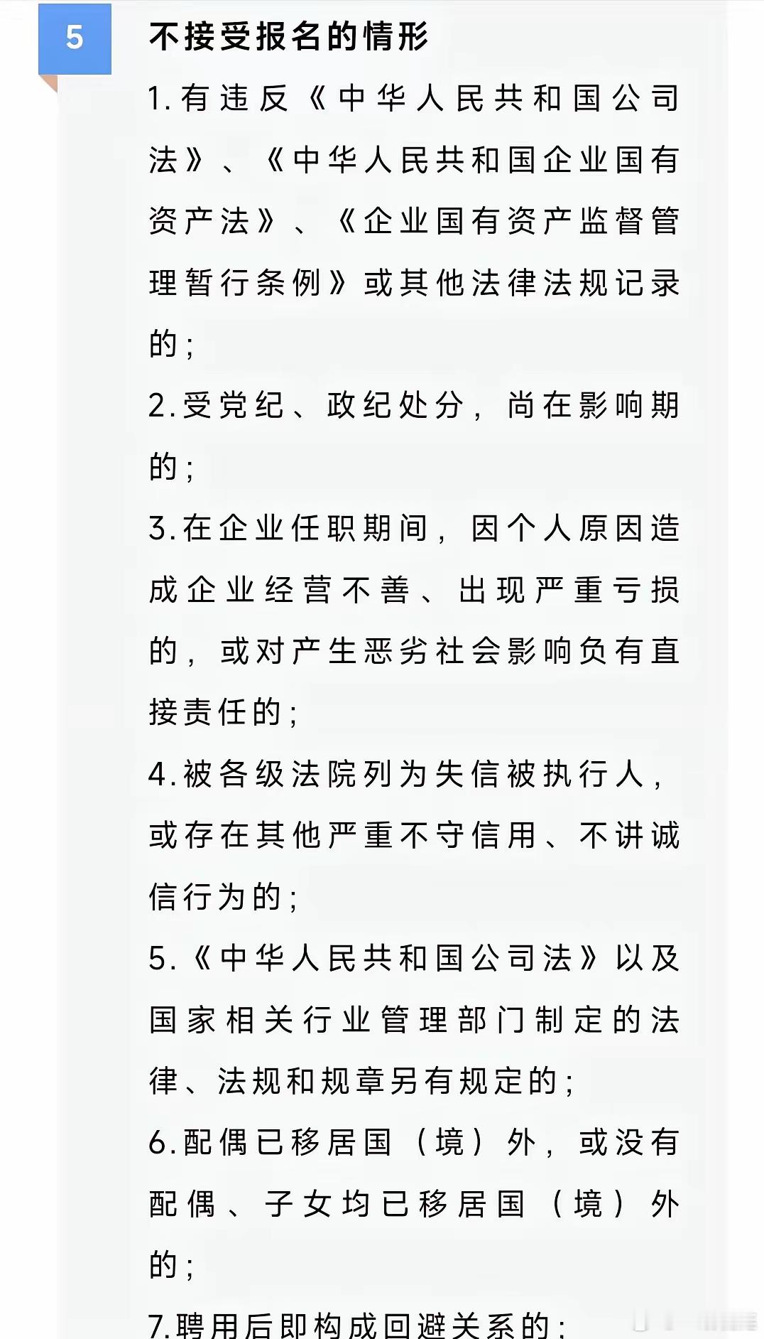 看到厦门一家国企中层干部的任用标准，特别关注第六条“配偶已移居国（境）外，或没有
