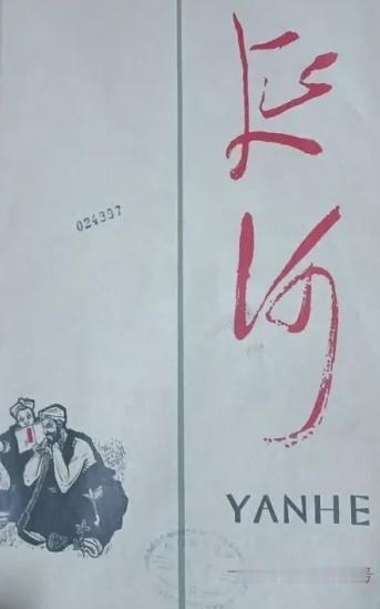 请网友看看1965开始使用的毛体《延河》刊物，2017年7月开始使用的贾平凹手书